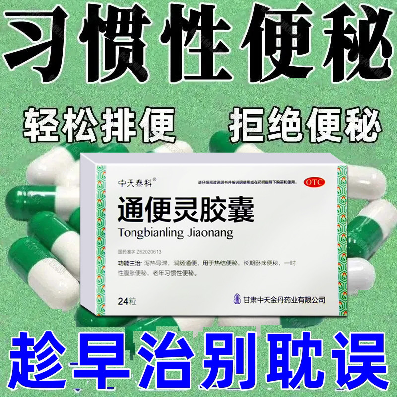 中天泰科通便灵胶囊24粒/盒 便秘大便干燥拉不出拉不尽排便困难