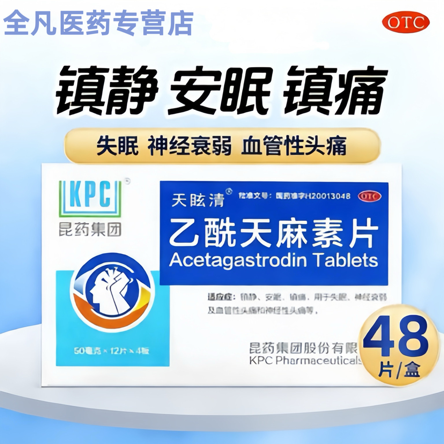 【KPC】乙酰天麻素片50mg*48片/盒