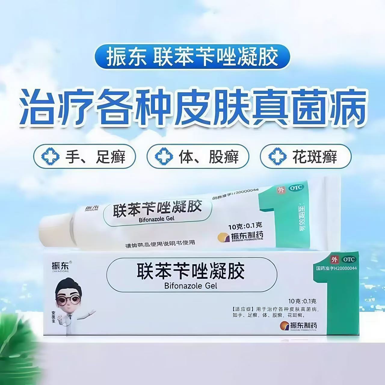 振东联苯苄唑凝胶治疗各种皮肤真菌病抑菌止痒手足体股癣花斑癣