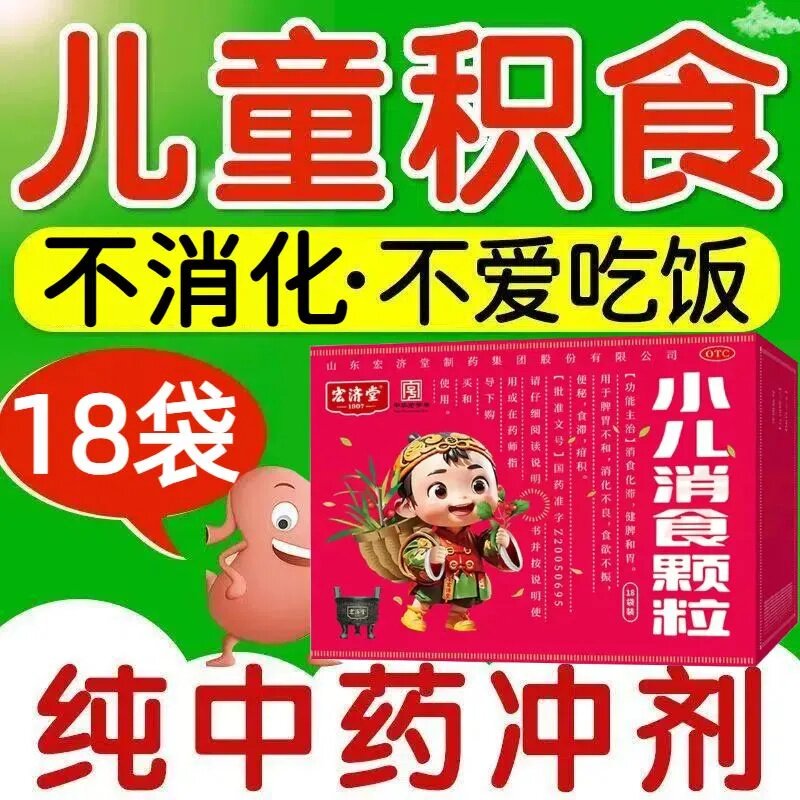宏济堂小儿消食颗粒 1.2g18袋/盒 小儿助消化不吃饭消化不良正品