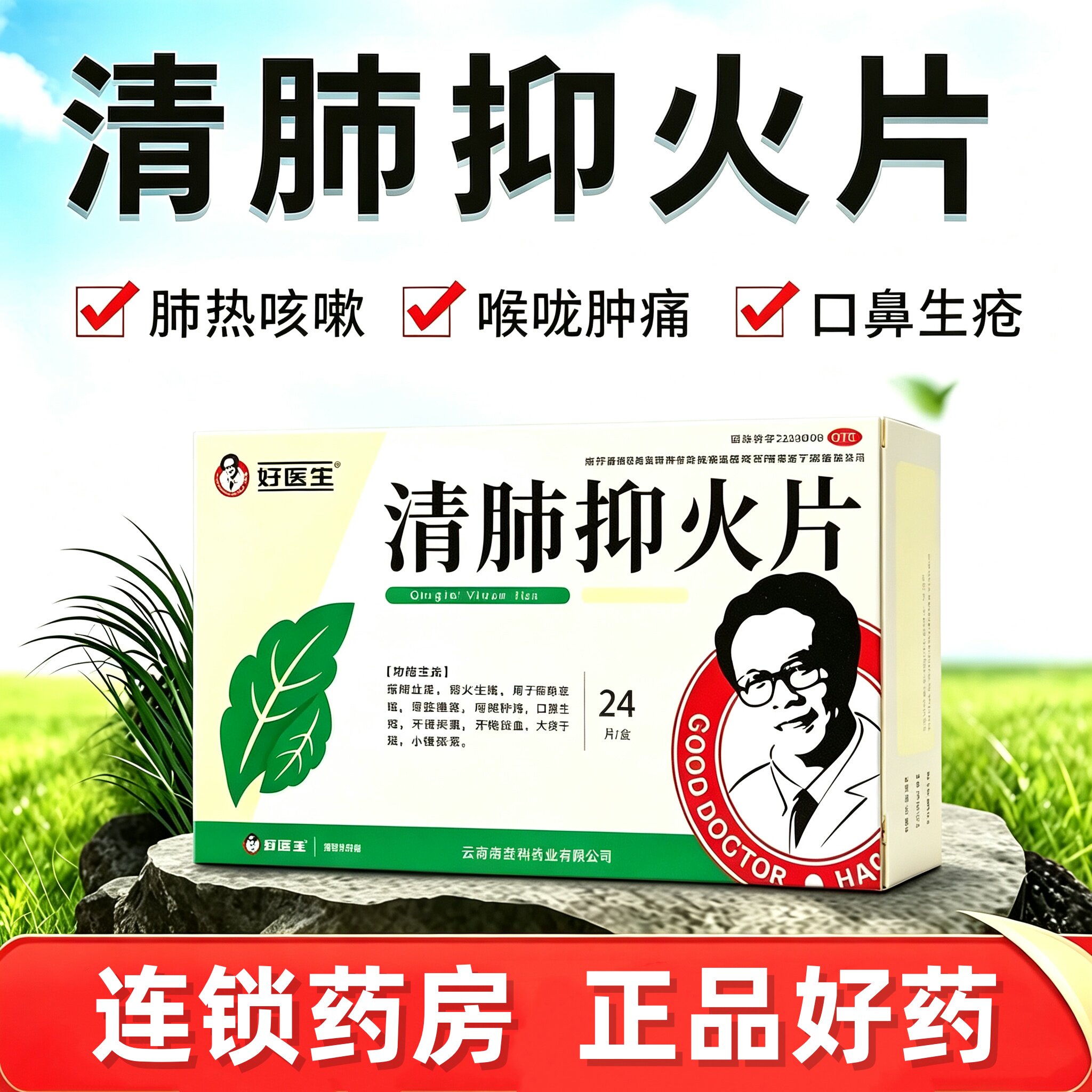 Good Doctor/好医生 清肺抑火片 0.6g*24片/盒 口鼻生疮 咽喉肿痛