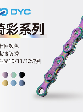 DYC 绮彩自行车链条10/11/12变速炫彩公路山地折叠车通用链条配件