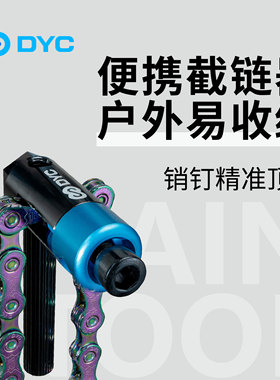 DYC 迷你截链器自行车拆链器公路车山地车打链器拆卸工具安装便携