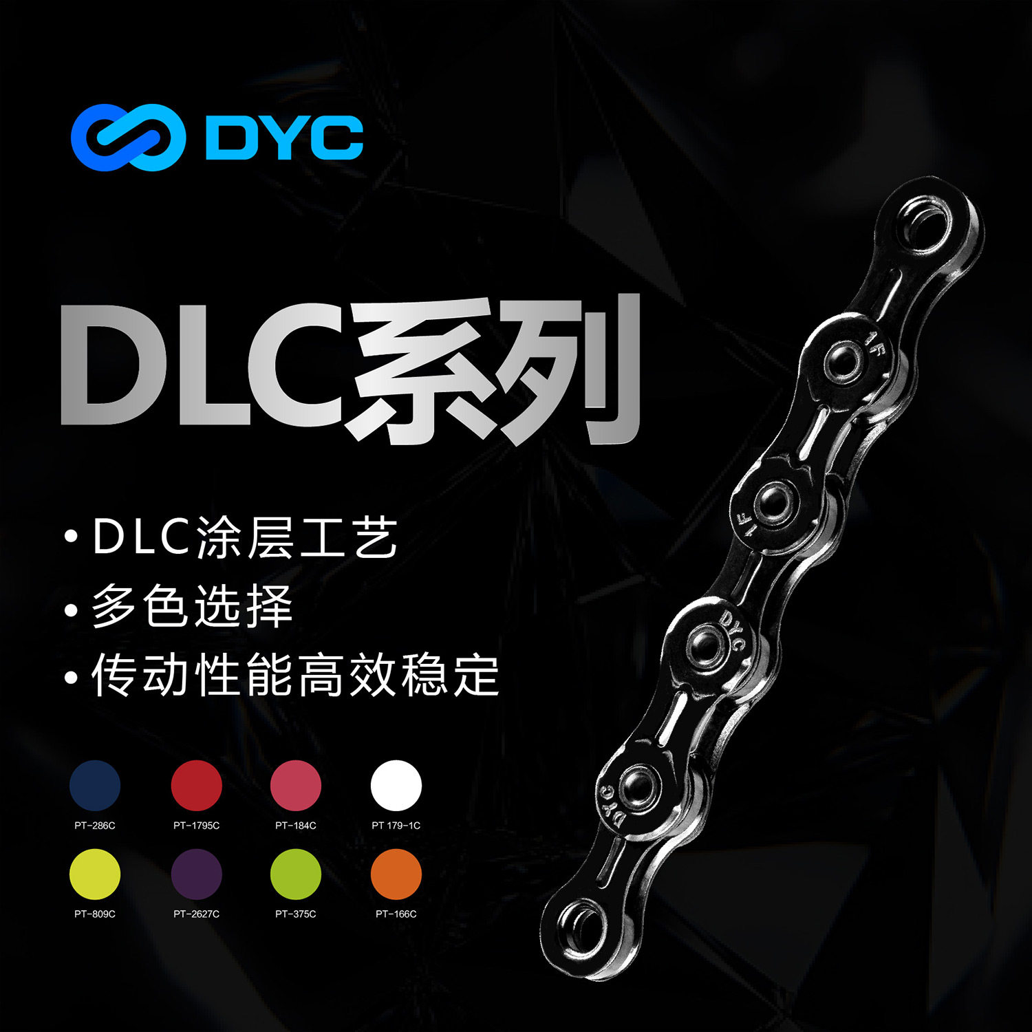 DYCDLC系列竞赛级自行车链条