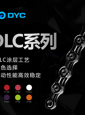 DYC DLC系列黑钻竞赛级自行车链条11/12速公路山地车死飞链条彩色