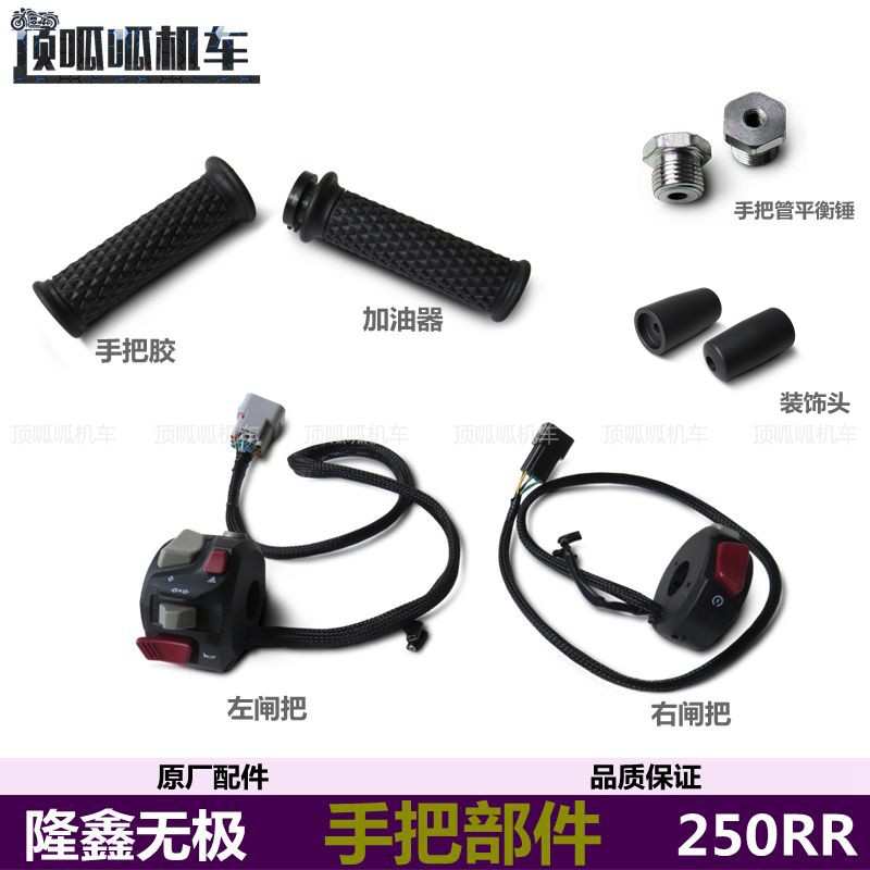 无极250RR手把胶左右闸把手把平衡锤装饰头LX250GS3加油器原车件