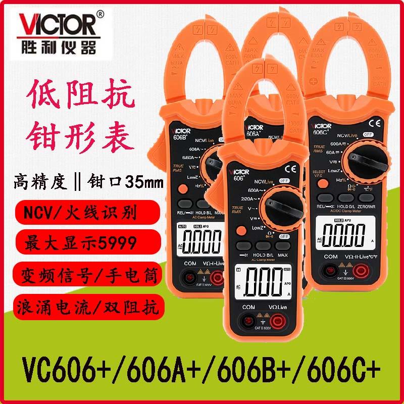 胜利钳形万用表VC606D606A+606B+606C高精度电工专用低阻抗变频表