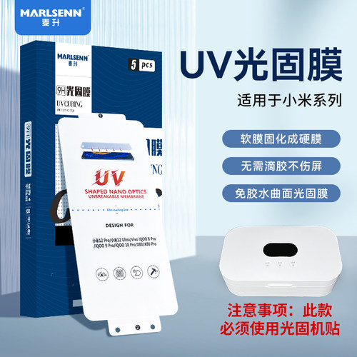 适用小米15PRO 15Ultra 14PRO 13PRO UV光固膜小米12PRO 11Ultra曲面屏防爆防尘防油污UV固化膜