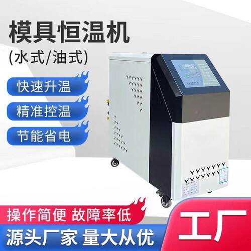 加东铭莞远注塑铭远模机温机模具热塑胶成型模温6KW油式水式9KW恒