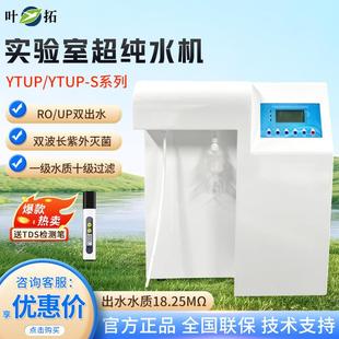 UP双出水反渗透蒸馏去离子水机实验超纯水机 上海YTUPS系列RO