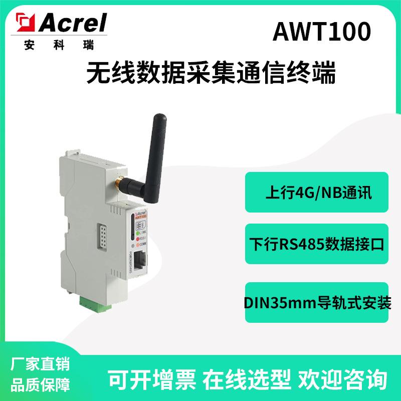 AWT100-4G导轨式无线通信采集终端辅助RS485设备无线通讯