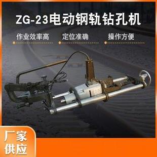 【源头工厂】供应ZG-23电动钢轨钻孔机 电务用钢轨钻孔机