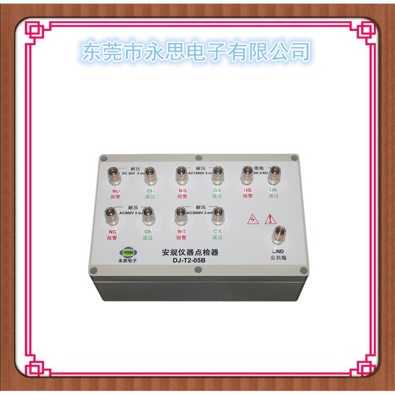 厂家直销DJ-T2-05B耐压绝缘接地泄漏点检仪3C验厂运行检查点检器