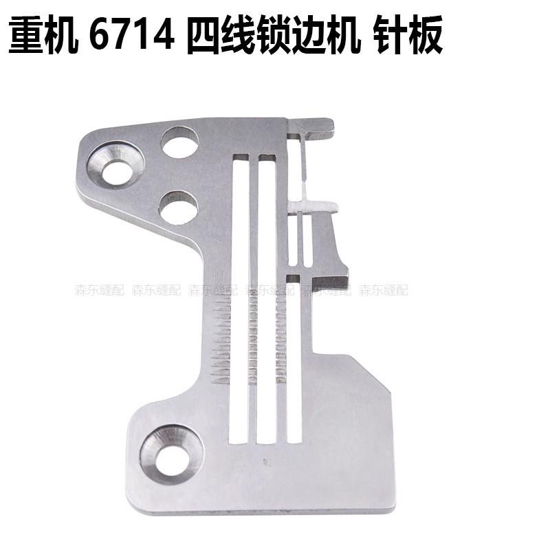 重机6714四线锁边机针板牙齿压脚针头6700拷边机针位组包缝机配件