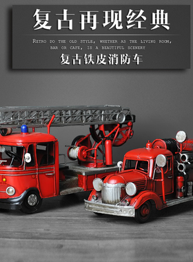 欧璟美 怀旧铁皮老式消防车模型 家居装饰摆件复古手工艺品送礼物