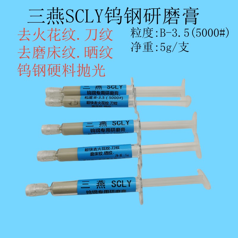 三燕B3.5 5000#去火花纹刀纹磨床纹晒纹钨钢研磨膏模具省模抛光膏