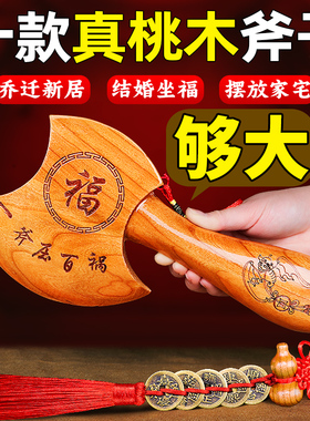 桃木斧子乔迁摆件结婚坐福正宗小斧头挂件搬家新居客厅玄关工艺品