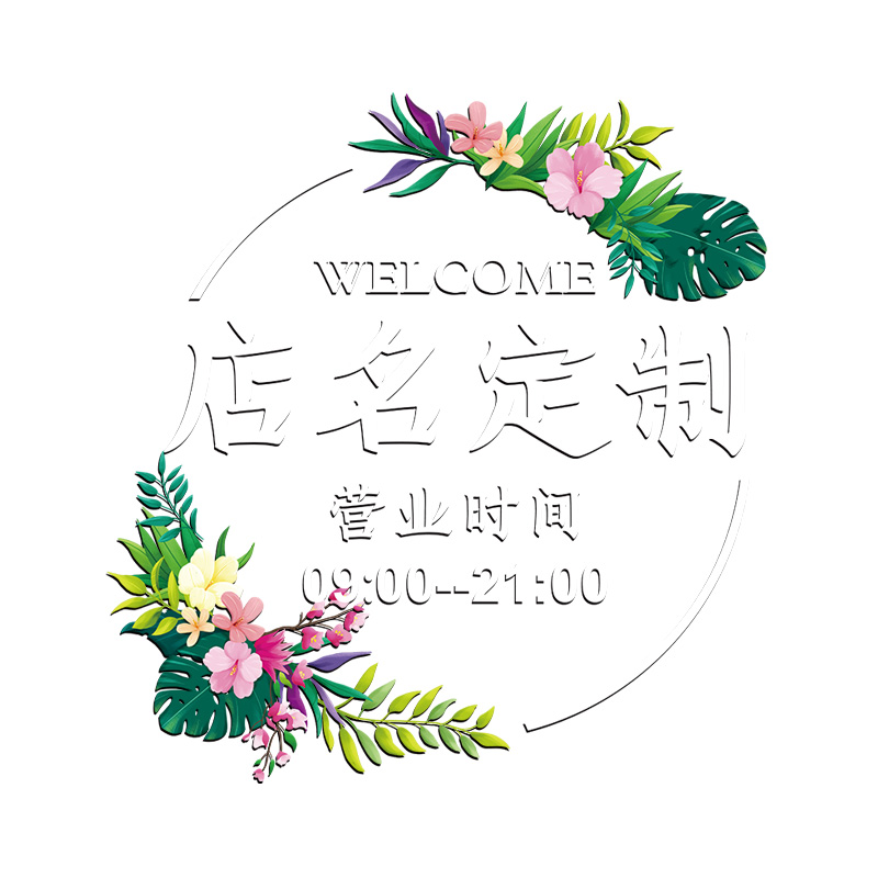 欢迎光临门贴纸女装美容店铺营业时间玻璃贴广告贴字窗贴画静电贴