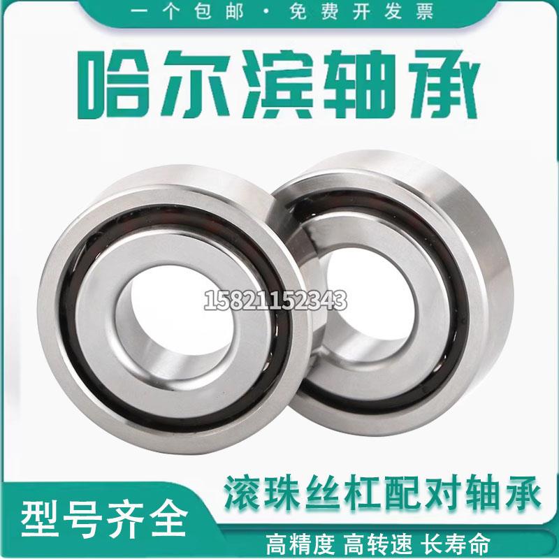 哈尔滨丝杠配对轴承BS 2047 2562 3062 3072 3572 4072 1747 P4