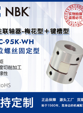 NBK MJC-95K-WH  铝合金夹持梅花型挠性联轴器定位螺丝高紧固扭矩