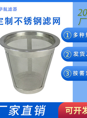 316L不锈钢锥形滤芯 锥形滤网 不锈钢水滤芯  浆料滤芯 过滤网