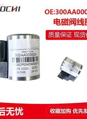 适用伊顿威格士电磁阀线圈螺纹插装阀提升阀液压线圈300AA00062A