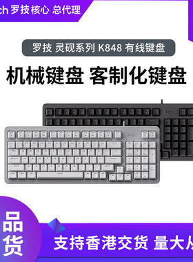 罗技K848有线客制化机械键盘 热插拔静音轴 电脑电竞游戏办公家用
