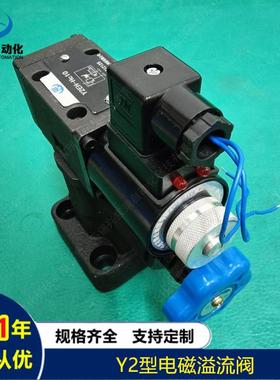 供应电磁溢流阀Y2EI1-Ha32 ,Y2EI1-Hb32 ,Y2EI1-Hc32 ,Y2EI1-Hd32