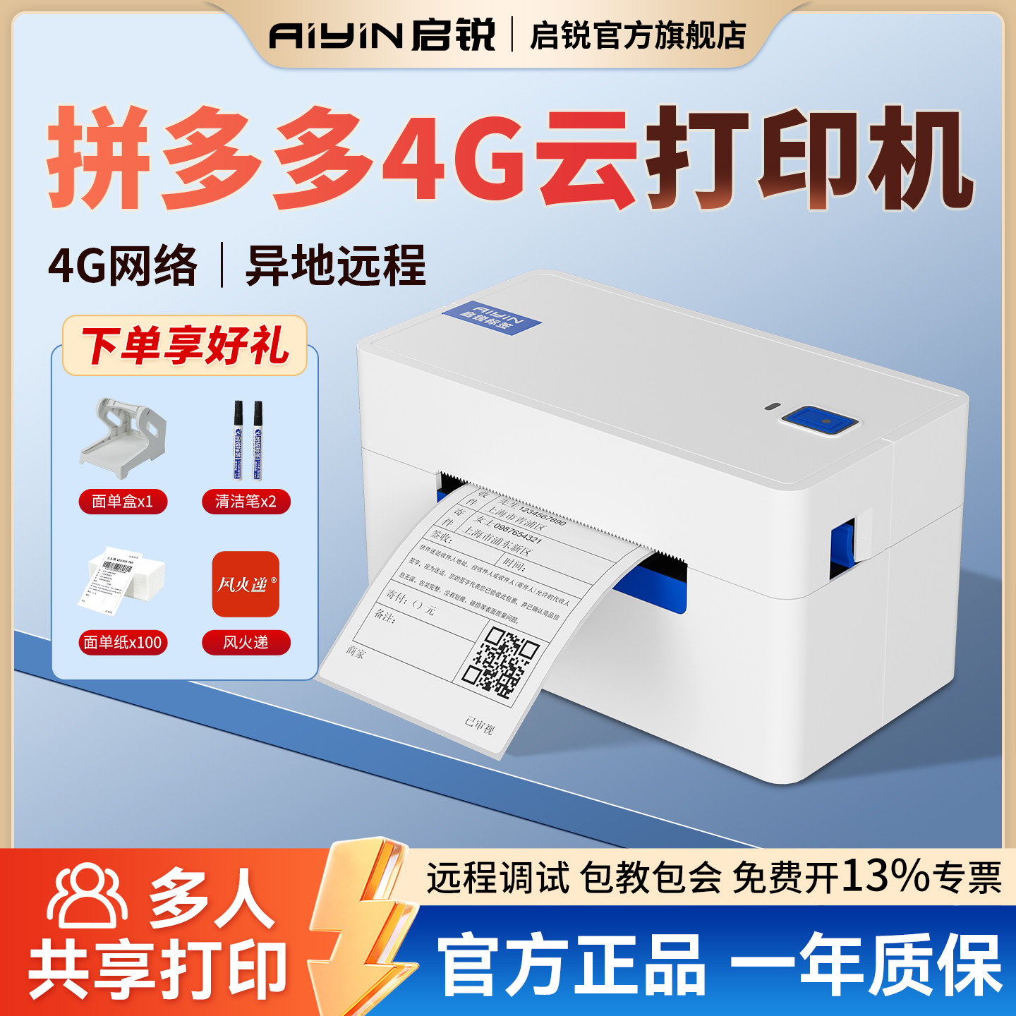 启锐多多云打印机4G远程打印机图片