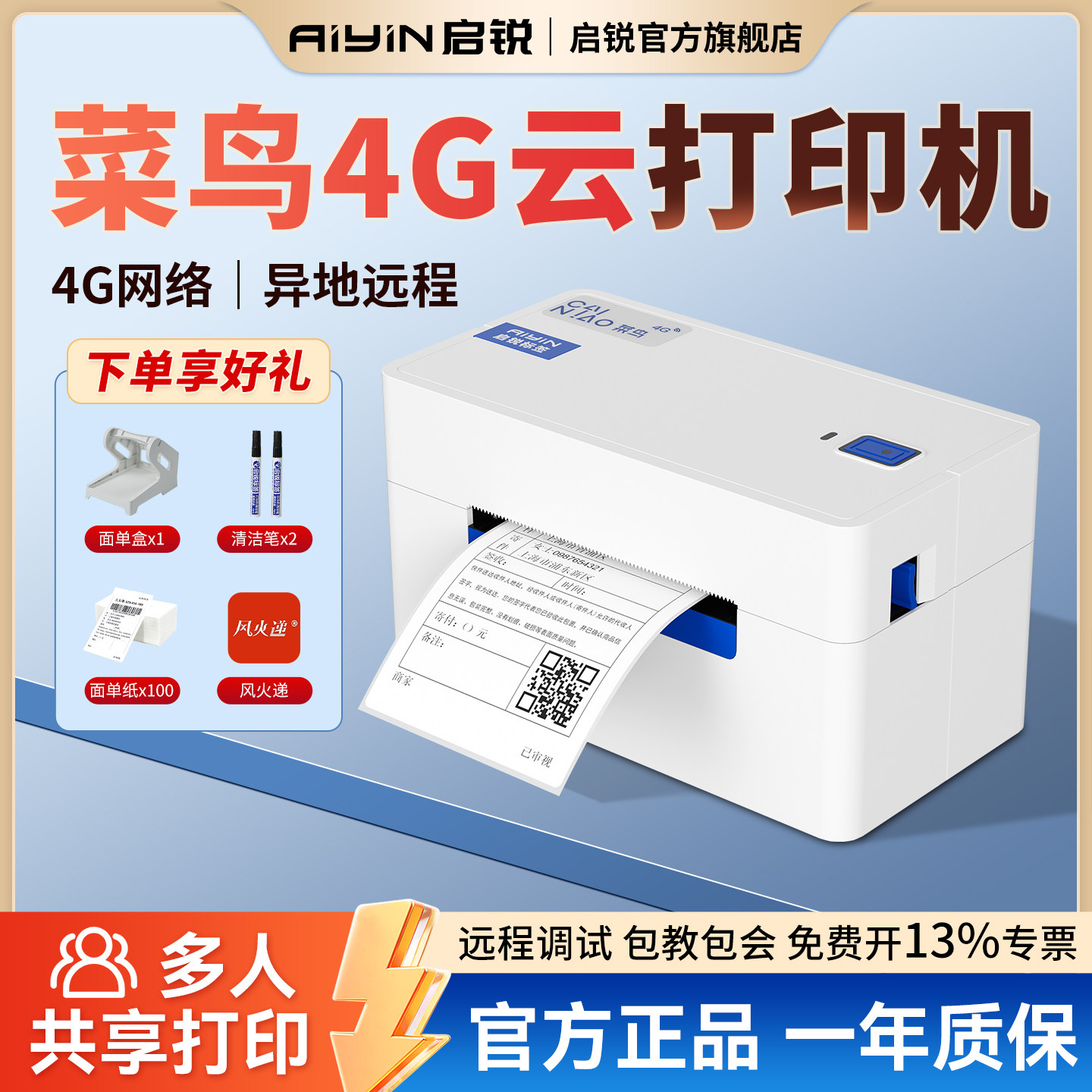 启锐QR368W菜鸟4G云快递打印机图片