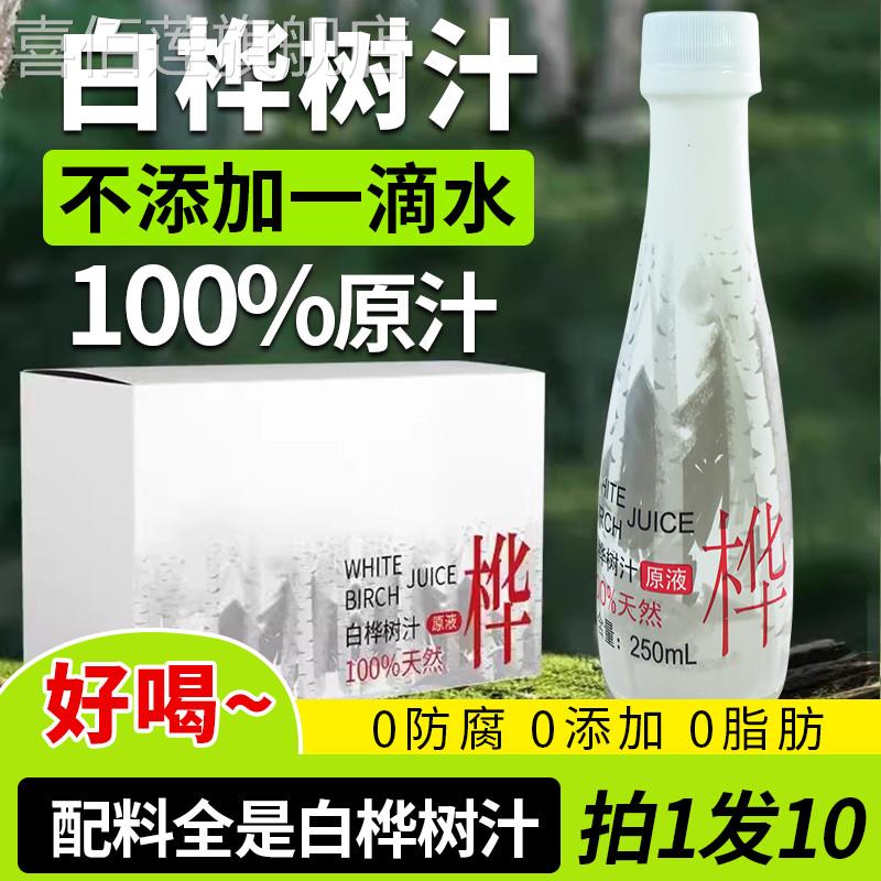 100%纯天然白桦树汁原液兴安岭风味白桦树清甜新鲜树汁植物饮料