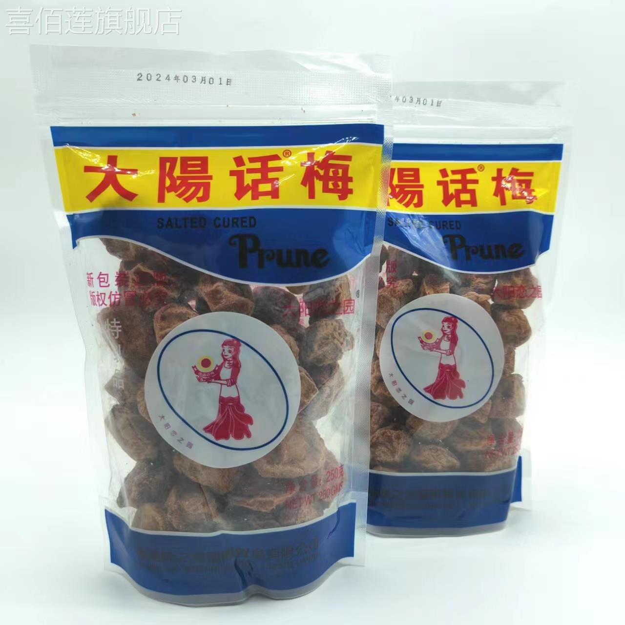 大阳话梅250g*3袋装即食酸甜台式果干粒零食解馋香港味之源恋之园