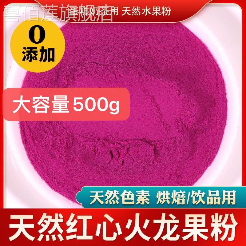 冻干红心纯火龙果粉烘焙食用原料冲泡果汁面包蛋糕天然色素粉包邮