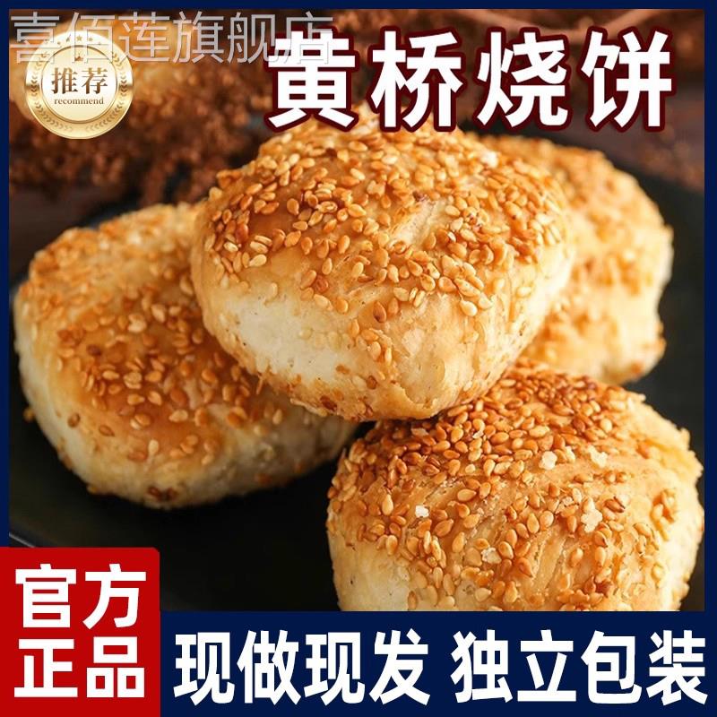 寻味黄桥正宗黄桥烧饼泰州泰兴黄桥特产20个香酥糕点当天现做现发