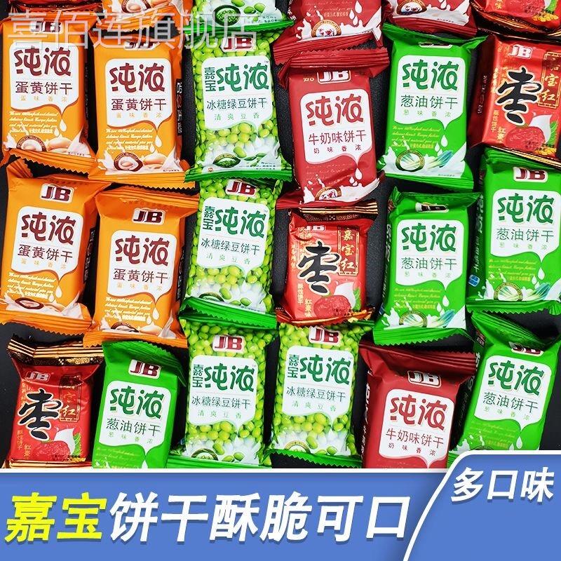 嘉宝红枣味纯浓牛奶味饼干 干绿豆味葱油味曲奇休闲 零食整箱包邮