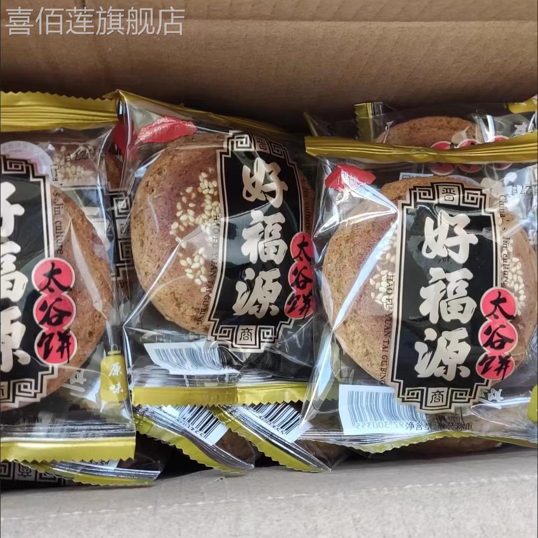 好福源山西太谷饼正宗特产早餐代餐中老年人零食糕点点心独立包装