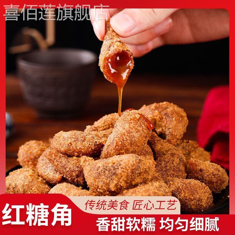 正宗童年红糖羊角袋装糕点河南传统果子老式蜜糖爆浆怀旧豆角特产