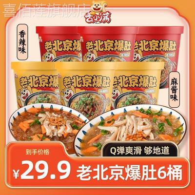 【6桶】舌小满老北京爆肚香辣麻酱爆肚粉丝Q弹爽滑夜宵速食冲泡