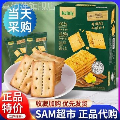 山母正品keittly牛肉馅酥脆饼干会员超市肉松休闲零食官方旗舰店