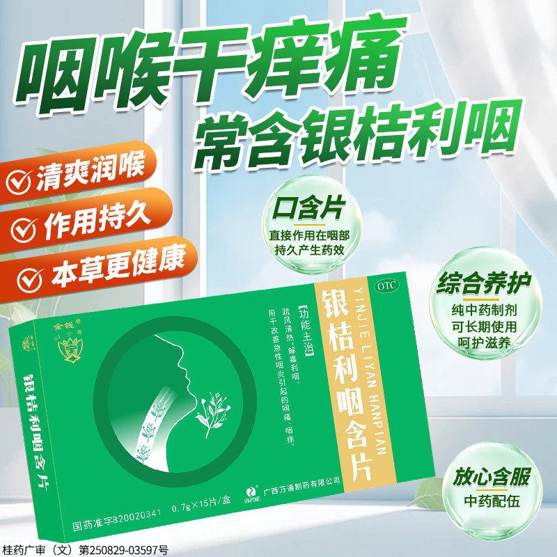 金钱银桔利咽含片0.7g*15片疏风清热解毒利咽急性咽炎咽痛咽痒