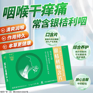 金钱银桔利咽含片0.7g*15片疏风清热解毒利咽急性咽炎咽痛咽痒