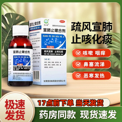 【普安康】宣肺止嗽合剂100ml*1瓶/盒