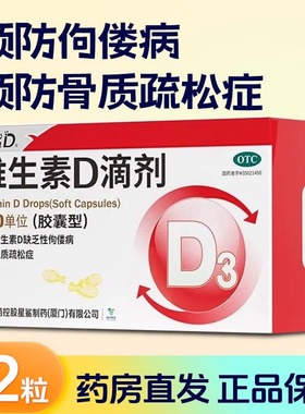 星鲨维生素D滴剂胶囊型400iu72粒预防佝偻病骨质疏松症促进钙吸收