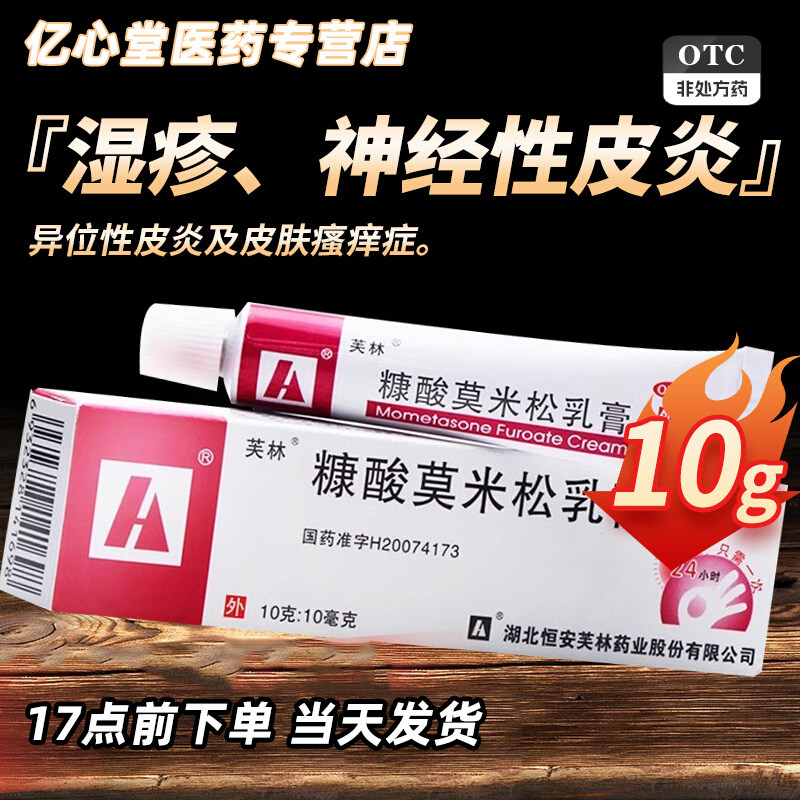 多盒优惠芙林糠酸莫米松乳膏10g湿疹神经性异位性皮炎皮肤瘙痒症