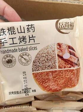 岳尚福酥脆铁棍山药芝麻薄脆整箱煎饼烤片早餐休闲小吃饼干批发
