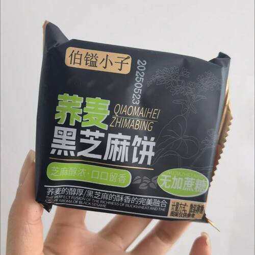 伯镒小子荞麦黑芝麻饼老式传统下午茶糕点独立包装新鲜日期