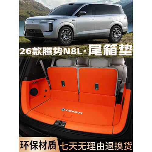 适于2025款腾势N用8L后箱垫备腾势n8l包围尾箱垫汽车内全装饰用品