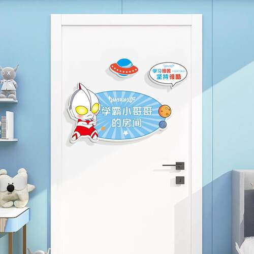 儿童房布男孩卧室房间漫门牌动卡通装饰立体门贴置志男孩门贴励背