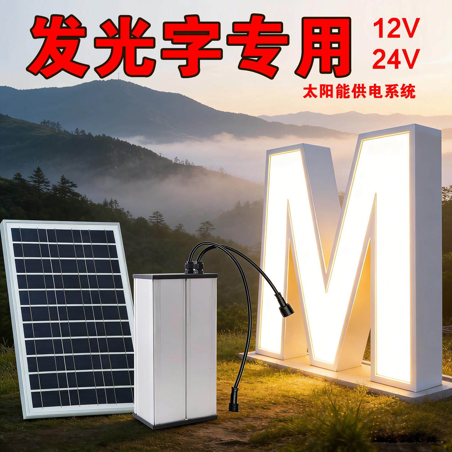 告太能供系统12V光伏充发阳电板蓄电池户外广牌发光字灯箱发电电