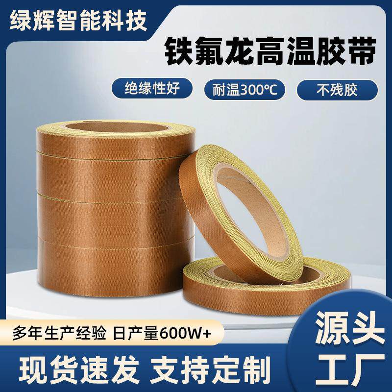 铁氟龙耐高温封口胶带防静电耐磨绝缘隔热阻燃铁氟龙单面胶带定制,电子/电工,电工胶带,淘宝优惠券,粉丝福利购,淘宝优惠卷
